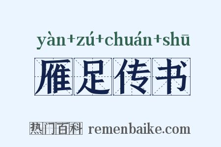 雁足传书是什么意思的图片